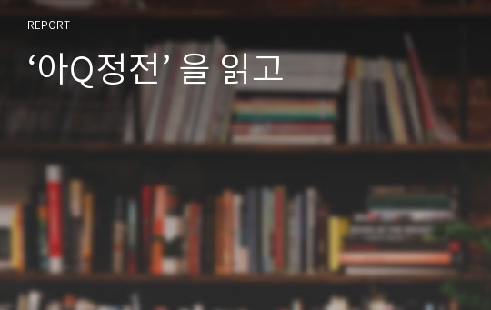 ‘아Q정전’ 을 읽고