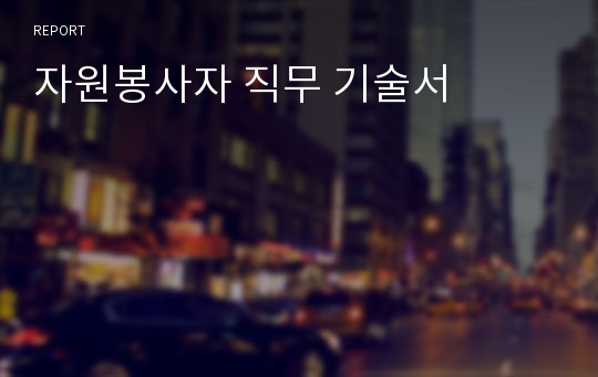 자원봉사자 직무 기술서