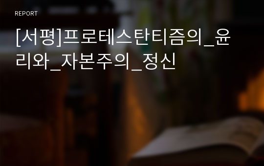 [서평]프로테스탄티즘의_윤리와_자본주의_정신