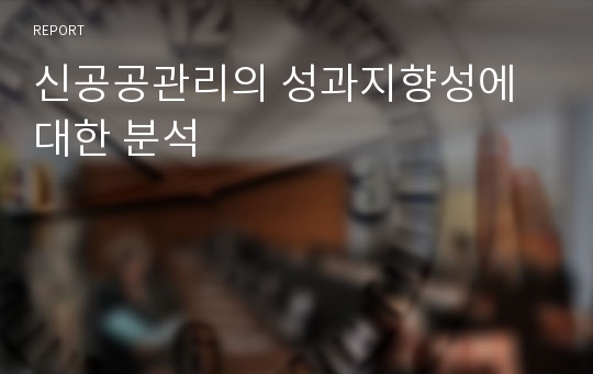 신공공관리의 성과지향성에 대한 분석