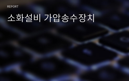 소화설비 가압송수장치