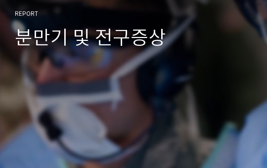 분만기 및 전구증상