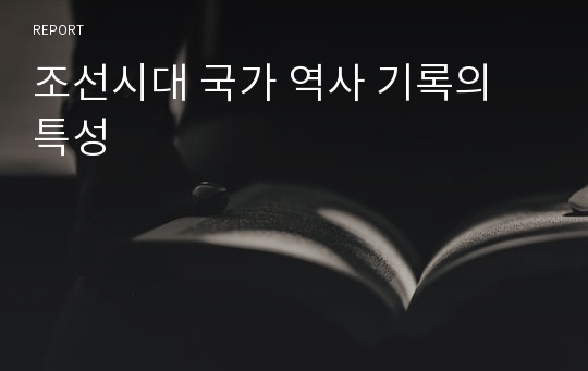 조선시대 국가 역사 기록의 특성