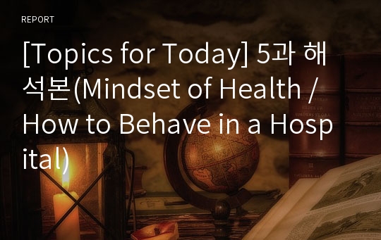 [Topics for Today] 5과 해석본(Mindset of Health / How to Behave in a Hospital)