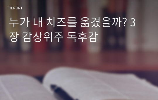 누가 내 치즈를 옮겼을까? 3장 감상위주 독후감