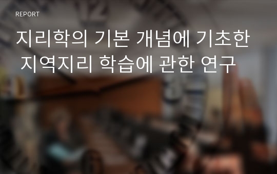 지리학의 기본 개념에 기초한 지역지리 학습에 관한 연구