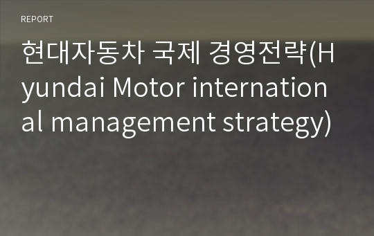 현대자동차 국제 경영전략(Hyundai Motor international management strategy)