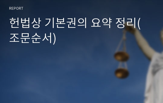 헌법상 기본권의 요약 정리(조문순서)