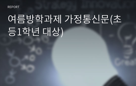 여름방학과제 가정통신문(초등1학년 대상)