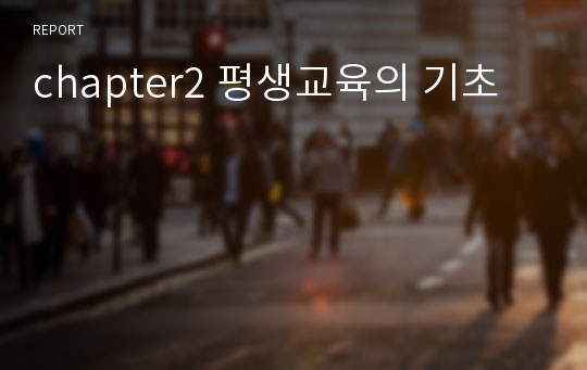 chapter2 평생교육의 기초