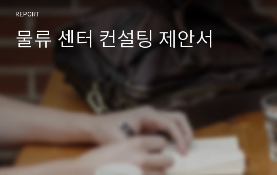 물류 센터 컨설팅 제안서