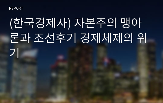 (한국경제사) 자본주의 맹아론과 조선후기 경제체제의 위기