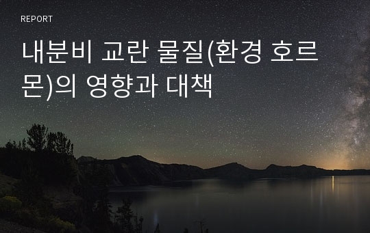 내분비 교란 물질(환경 호르몬)의 영향과 대책