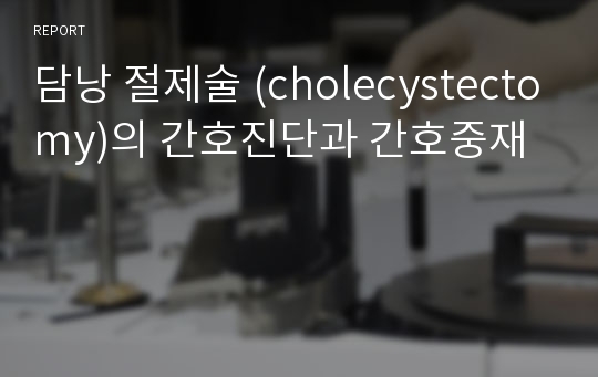 담낭 절제술 (cholecystectomy)의 간호진단과 간호중재