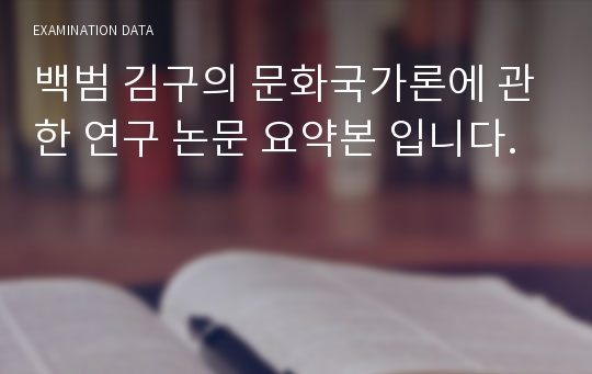 백범 김구의 문화국가론에 관한 연구 논문 요약본 입니다.