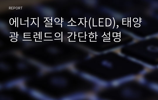 에너지 절약 소자(LED), 태양광 트렌드의 간단한 설명