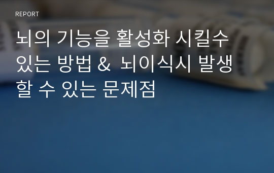 뇌의 기능을 활성화 시킬수 있는 방법 &amp;  뇌이식시 발생할 수 있는 문제점