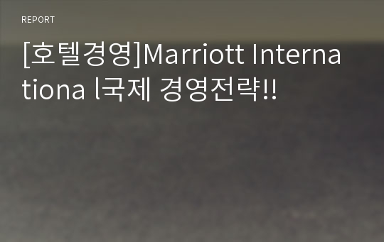 [호텔경영]Marriott Internationa l국제 경영전략!!