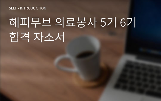 해피무브 의료봉사 5기 6기 합격 자소서