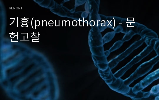 기흉(pneumothorax) - 문헌고찰