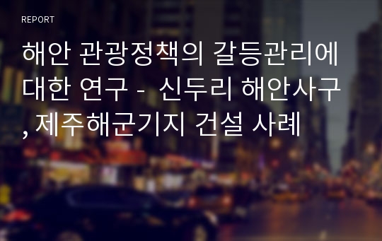 해안 관광정책의 갈등관리에 대한 연구 -  신두리 해안사구, 제주해군기지 건설 사례