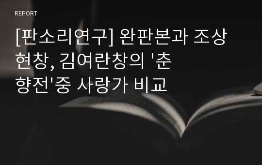 [판소리연구] 완판본과 조상현창, 김여란창의 &#039;춘향전&#039;중 사랑가 비교