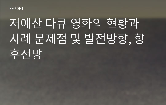 저예산 다큐 영화의 현황과 사례 문제점 및 발전방향, 향후전망