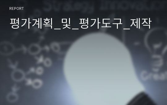 평가계획_및_평가도구_제작