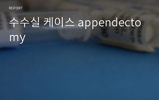 수수실 케이스 appendectomy