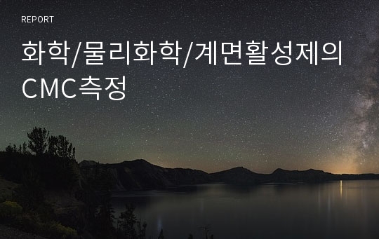 화학/물리화학/계면활성제의 CMC측정