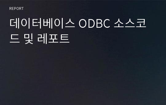 데이터베이스 ODBC 소스코드 및 레포트