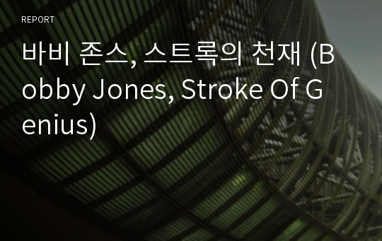 바비 존스, 스트록의 천재 (Bobby Jones, Stroke Of Genius)