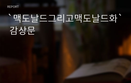 `맥도날드그리고맥도날드화` 감상문