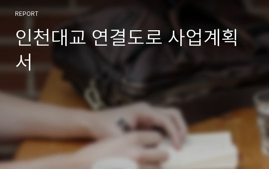 인천대교 연결도로 사업계획서