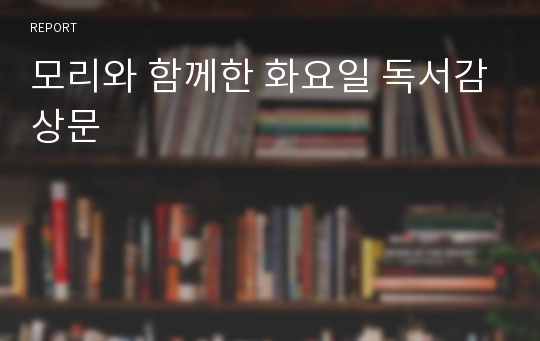 모리와 함께한 화요일 독서감상문