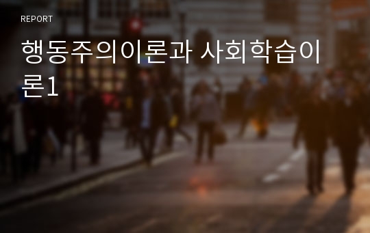 행동주의이론과 사회학습이론1