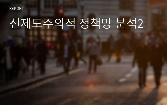 신제도주의적 정책망 분석2