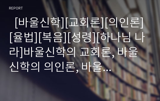   [바울신학][교회론][의인론][율법][복음][성령][하나님 나라]바울신학의 교회론, 바울신학의 의인론, 바울신학의 율법, 바울신학의 복음, 바울신학의 인간이해, 바울신학의 계약과 성령, 바울신학의 하나님 나라