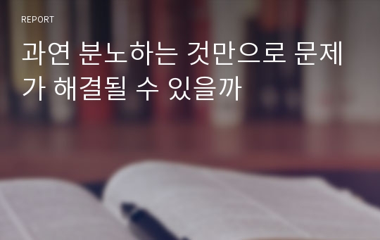 과연 분노하는 것만으로 문제가 해결될 수 있을까