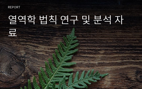 열역학 법칙 연구 및 분석 자료