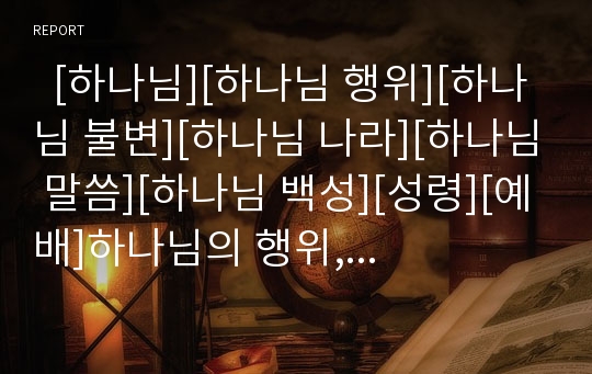   [하나님][하나님 행위][하나님 불변][하나님 나라][하나님 말씀][하나님 백성][성령][예배]하나님의 행위, 하나님의 불변, 하나님의 나라, 하나님의 말씀, 하나님의 백성, 하나님과 성령, 하나님과 예배 분석