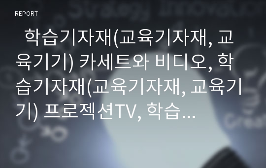   학습기자재(교육기자재, 교육기기) 카세트와 비디오, 학습기자재(교육기자재, 교육기기) 프로젝션TV, 학습기자재(교육기자재, 교육기기) 웹자료와 학내망, 학습기자재 다기능교탁과 화면확대장치보관함