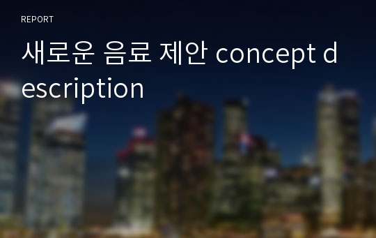 새로운 음료 제안 concept description