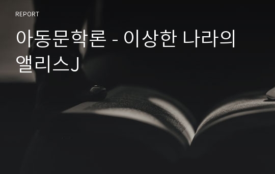 아동문학론 - 이상한 나라의 앨리스J