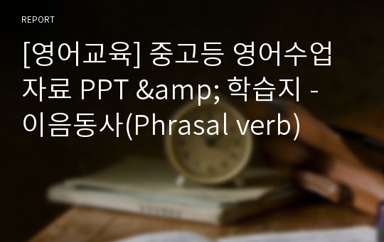 [영어교육] 중고등 영어수업자료 PPT &amp; 학습지 - 이음동사(Phrasal verb)