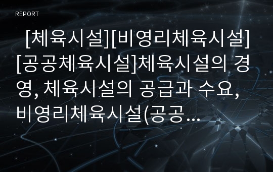   [체육시설][비영리체육시설][공공체육시설]체육시설의 경영, 체육시설의 공급과 수요, 비영리체육시설(공공체육시설)의 개념, 비영리체육시설(공공체육시설)의 특징, 비영리체육시설(공공체육시설)의 운영 분석