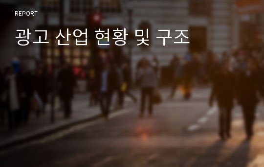 광고 산업 현황 및 구조