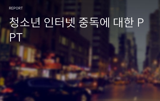 청소년 인터넷 중독에 대한 PPT