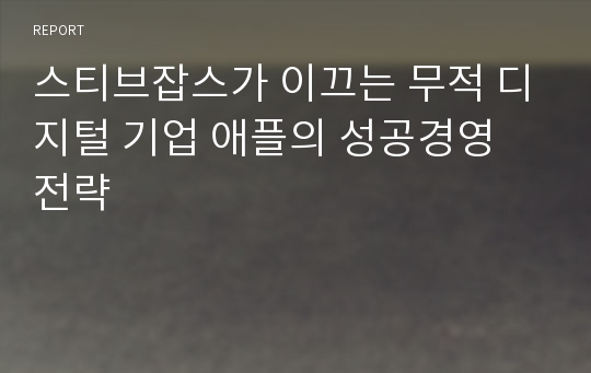 스티브잡스가 이끄는 무적 디지털 기업 애플의 성공경영 전략