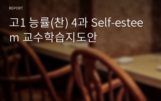 고1 능률(찬) 4과 Self-esteem 교수학습지도안